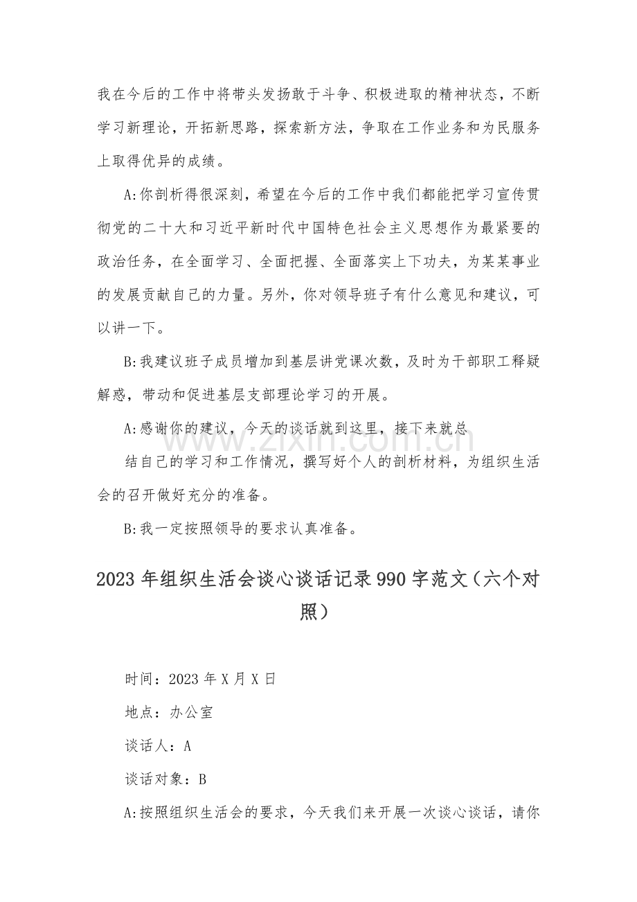 2023年组织生活会“六个对照”方面材料谈心谈话记录稿2篇文.docx_第3页