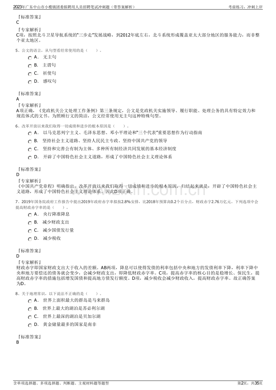 2023年广东中山市小榄镇团委拟聘用人员招聘笔试冲刺题（带答案解析）.pdf_第2页