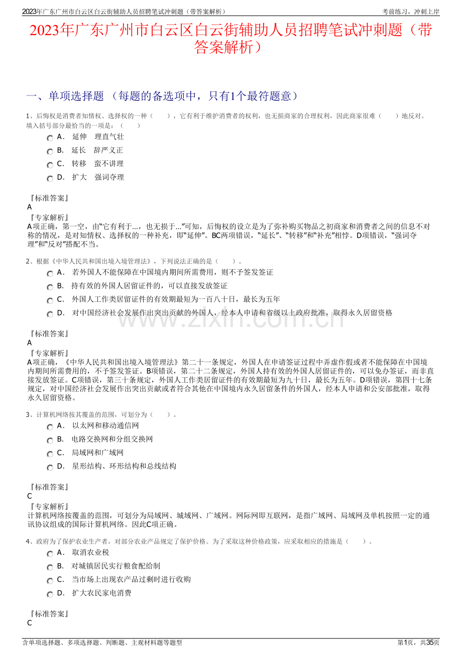 2023年广东广州市白云区白云街辅助人员招聘笔试冲刺题（带答案解析）.pdf_第1页