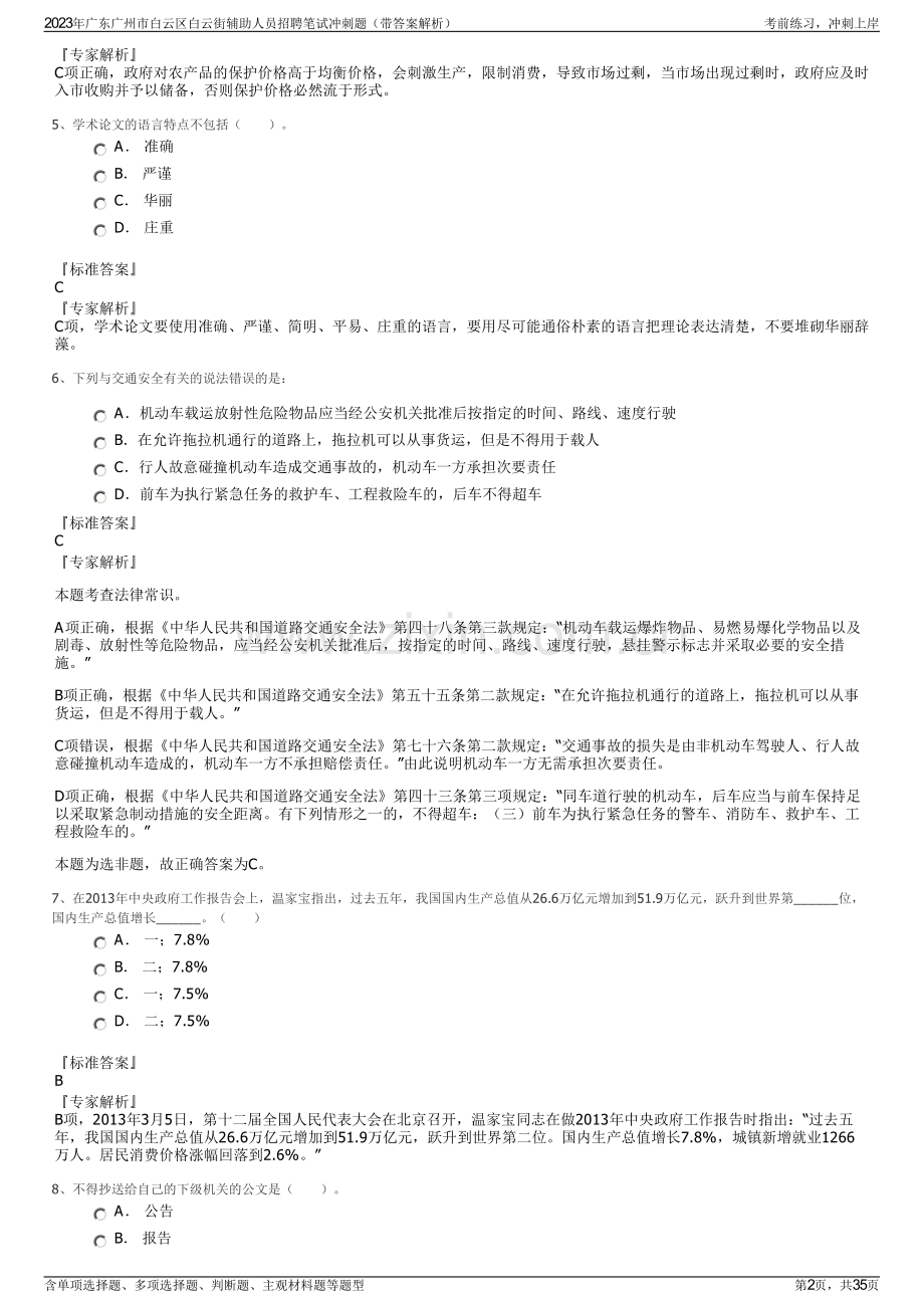 2023年广东广州市白云区白云街辅助人员招聘笔试冲刺题（带答案解析）.pdf_第2页