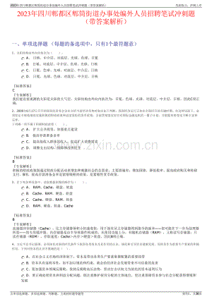 2023年四川郫都区郫筒街道办事处编外人员招聘笔试冲刺题（带答案解析）.pdf