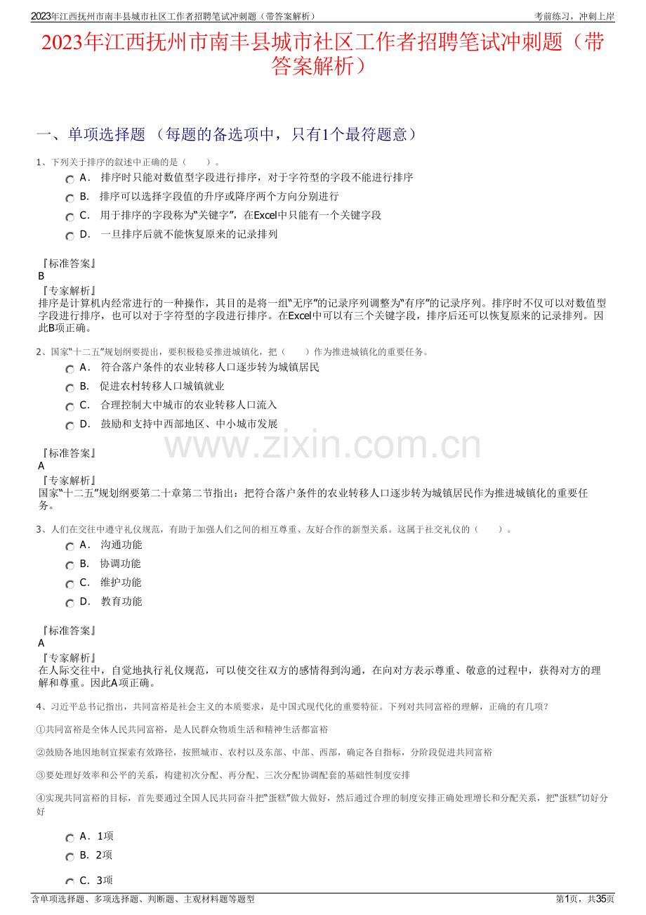 2023年江西抚州市南丰县城市社区工作者招聘笔试冲刺题（带答案解析）.pdf_第1页