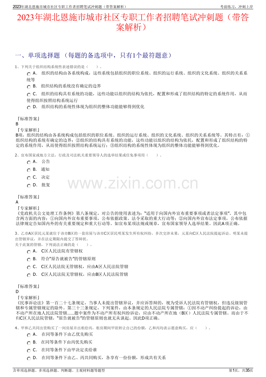 2023年湖北恩施市城市社区专职工作者招聘笔试冲刺题（带答案解析）.pdf_第1页