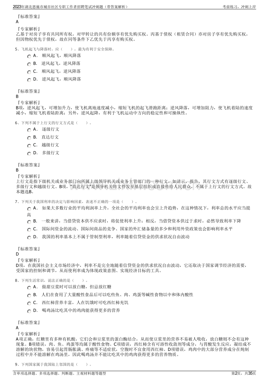 2023年湖北恩施市城市社区专职工作者招聘笔试冲刺题（带答案解析）.pdf_第2页