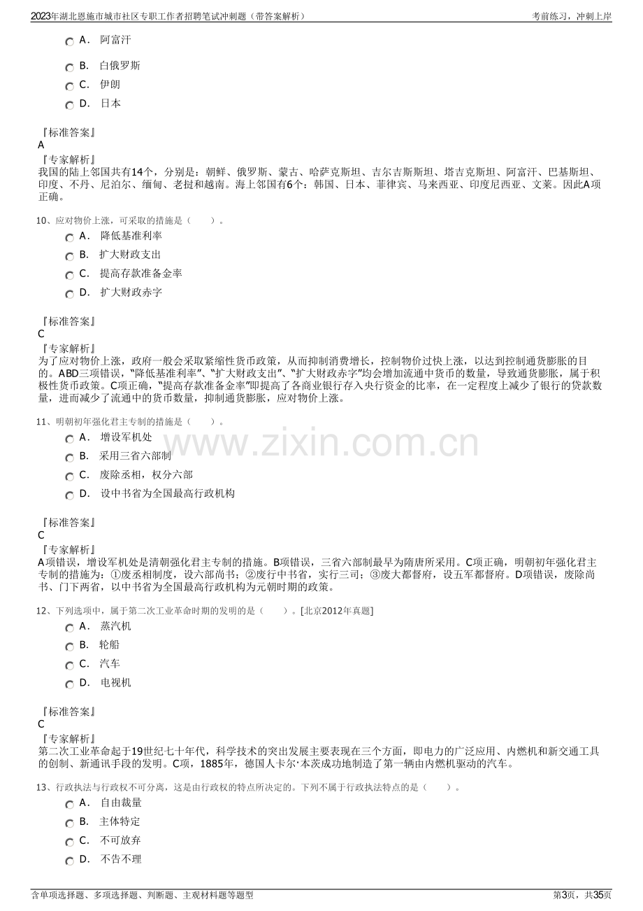 2023年湖北恩施市城市社区专职工作者招聘笔试冲刺题（带答案解析）.pdf_第3页