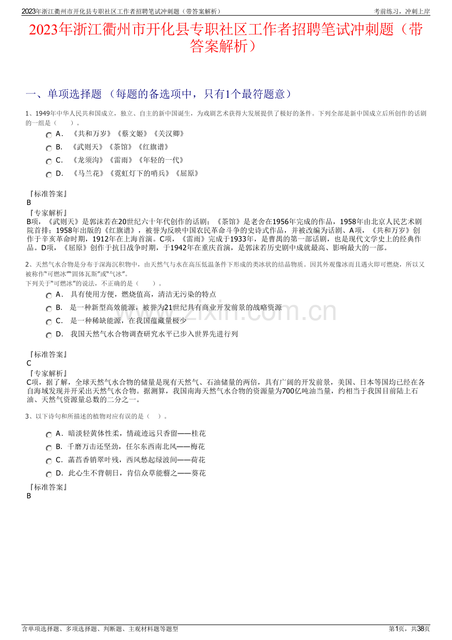 2023年浙江衢州市开化县专职社区工作者招聘笔试冲刺题（带答案解析）.pdf_第1页