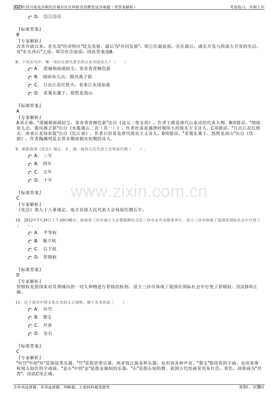 2023年四川南充市顺庆区城市社区网格员招聘笔试冲刺题（带答案解析）.pdf_第3页