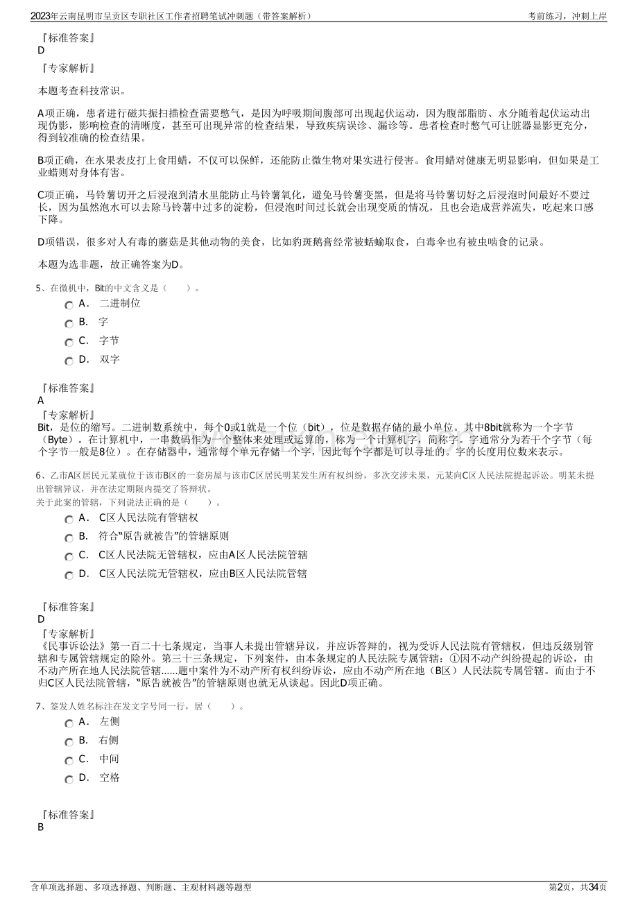 2023年云南昆明市呈贡区专职社区工作者招聘笔试冲刺题（带答案解析）.pdf_第2页