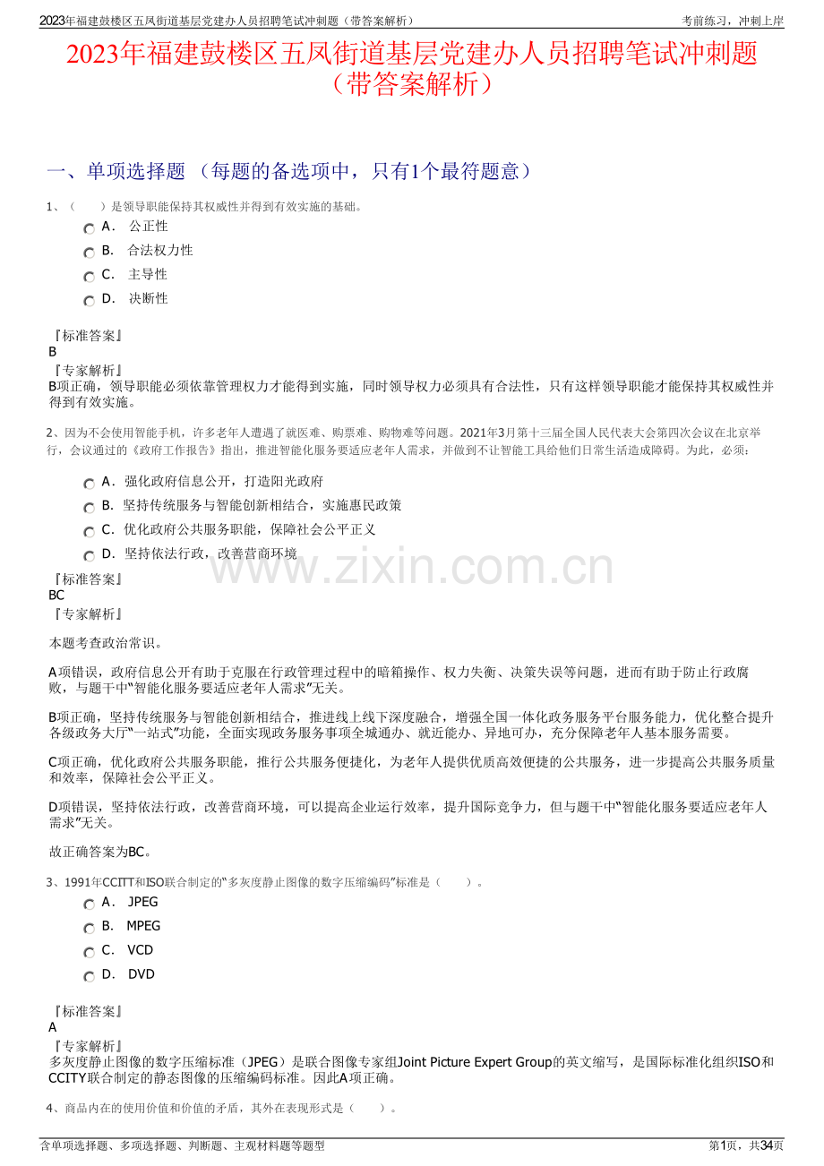 2023年福建鼓楼区五凤街道基层党建办人员招聘笔试冲刺题（带答案解析）.pdf_第1页