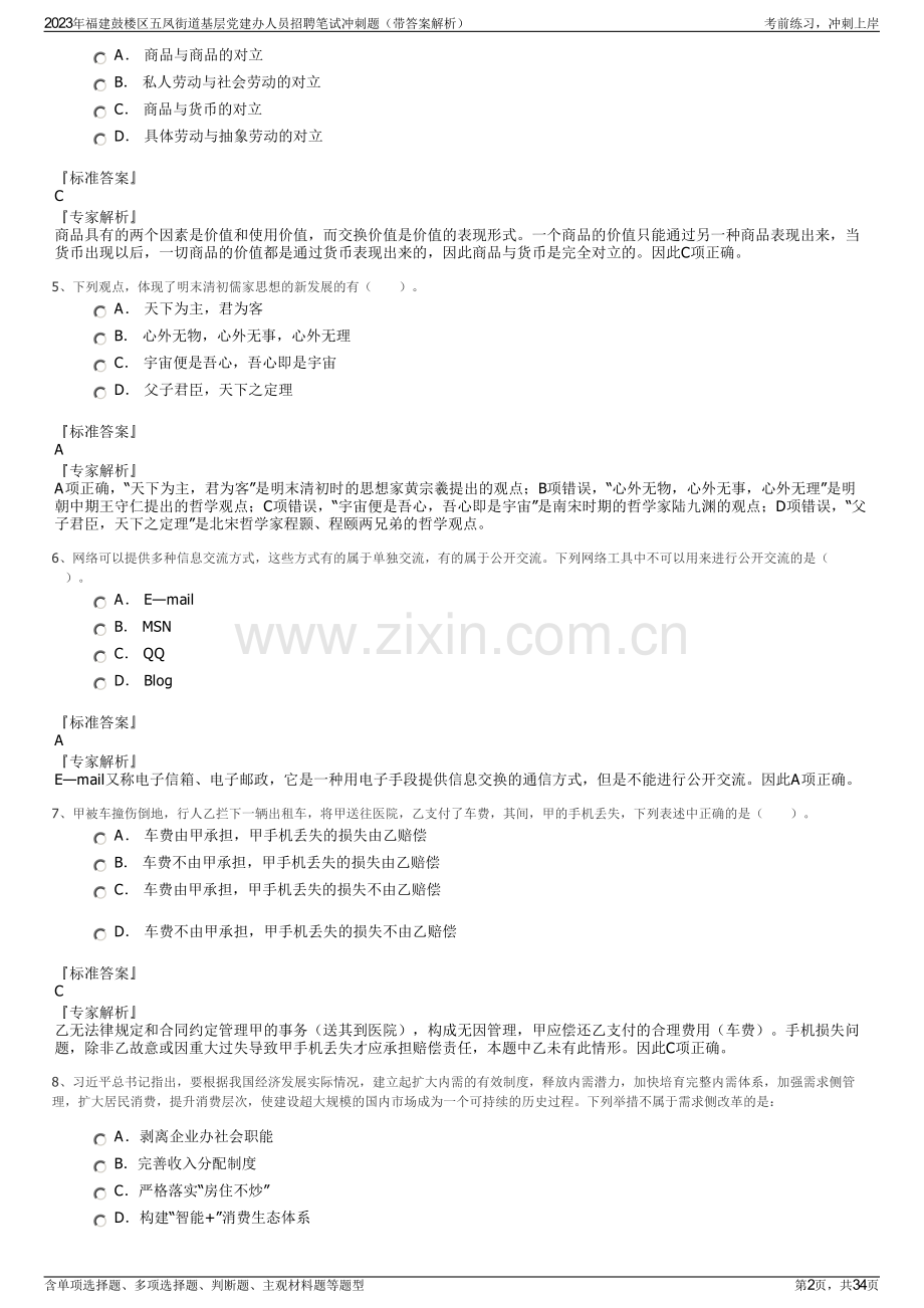 2023年福建鼓楼区五凤街道基层党建办人员招聘笔试冲刺题（带答案解析）.pdf_第2页