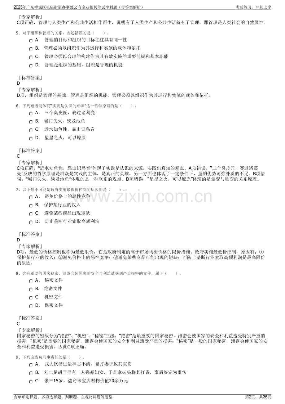 2023年广东禅城区祖庙街道办事处公有企业招聘笔试冲刺题（带答案解析）.pdf_第2页