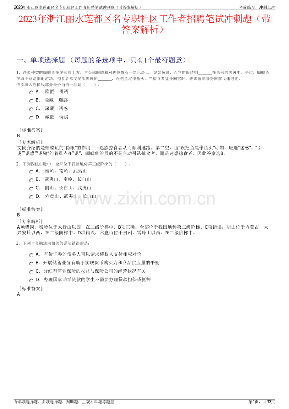 2023年浙江丽水莲都区名专职社区工作者招聘笔试冲刺题（带答案解析）.pdf_第1页