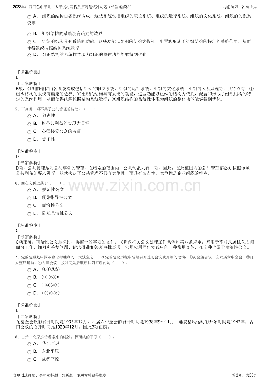 2023年广西百色市平果市太平镇村网格员招聘笔试冲刺题（带答案解析）.pdf_第2页