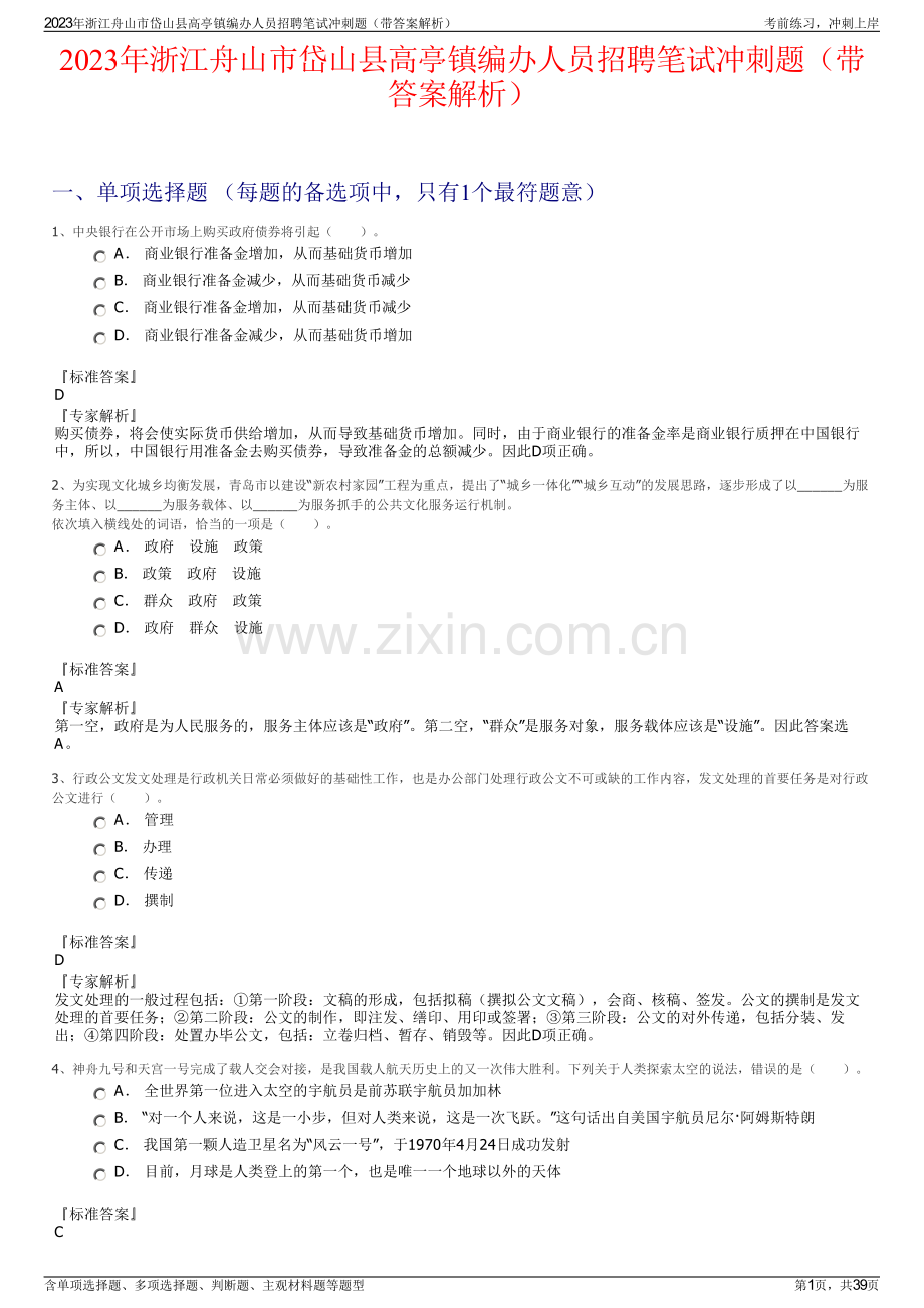 2023年浙江舟山市岱山县高亭镇编办人员招聘笔试冲刺题（带答案解析）.pdf_第1页