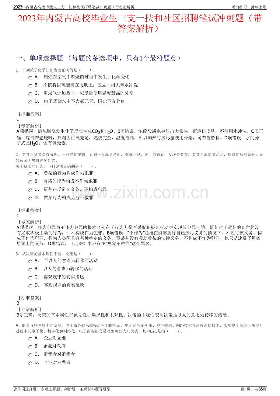 2023年内蒙古高校毕业生三支一扶和社区招聘笔试冲刺题（带答案解析）.pdf_第1页