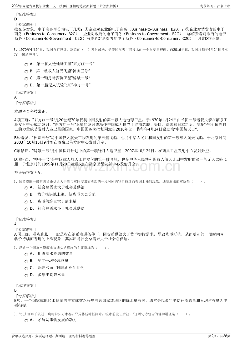 2023年内蒙古高校毕业生三支一扶和社区招聘笔试冲刺题（带答案解析）.pdf_第2页