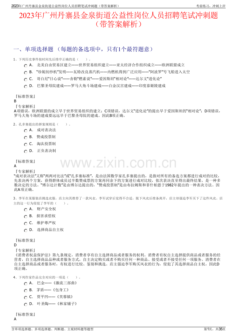 2023年广州丹寨县金泉街道公益性岗位人员招聘笔试冲刺题（带答案解析）.pdf_第1页