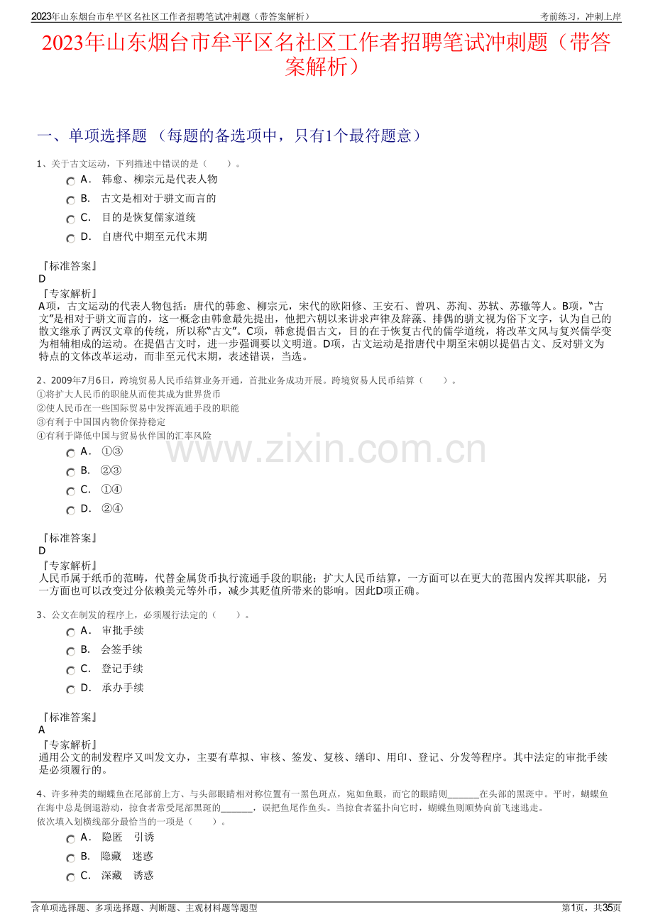 2023年山东烟台市牟平区名社区工作者招聘笔试冲刺题（带答案解析）.pdf_第1页