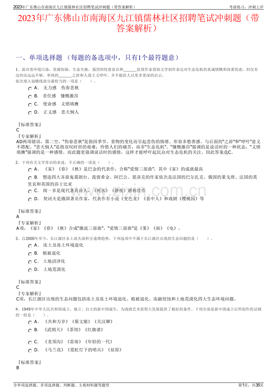 2023年广东佛山市南海区九江镇儒林社区招聘笔试冲刺题（带答案解析）.pdf_第1页