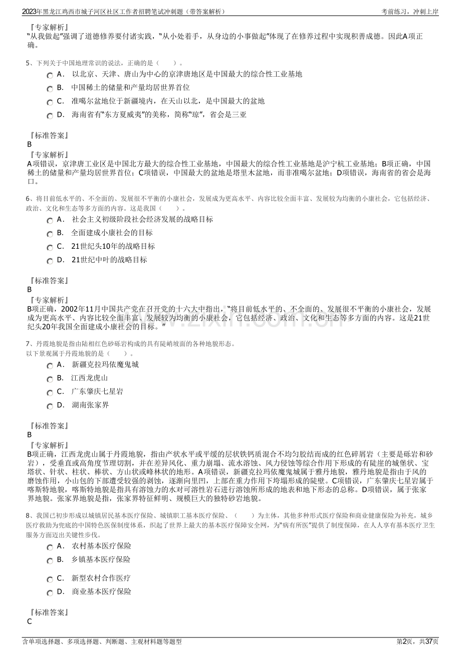 2023年黑龙江鸡西市城子河区社区工作者招聘笔试冲刺题（带答案解析）.pdf_第2页