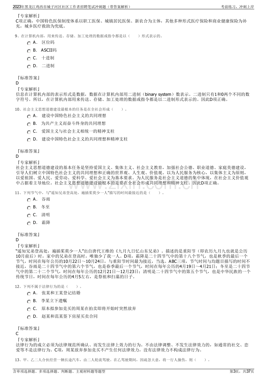 2023年黑龙江鸡西市城子河区社区工作者招聘笔试冲刺题（带答案解析）.pdf_第3页