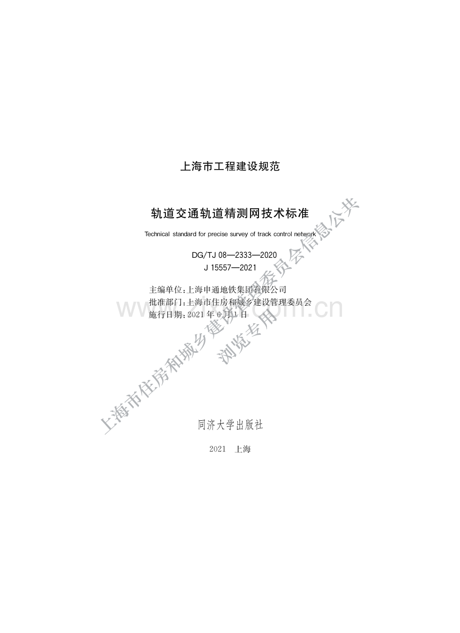 DG_TJ08-2333-2020 轨道交通轨道精测网技术标准-(高清正版）.pdf_第1页