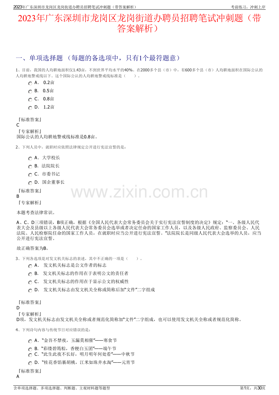 2023年广东深圳市龙岗区龙岗街道办聘员招聘笔试冲刺题（带答案解析）.pdf_第1页