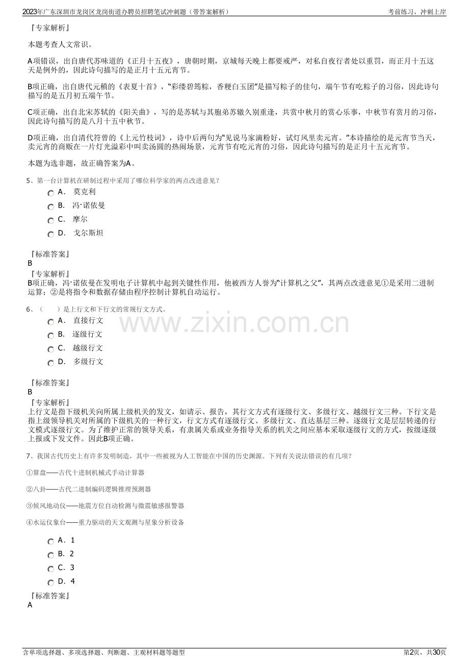 2023年广东深圳市龙岗区龙岗街道办聘员招聘笔试冲刺题（带答案解析）.pdf_第2页