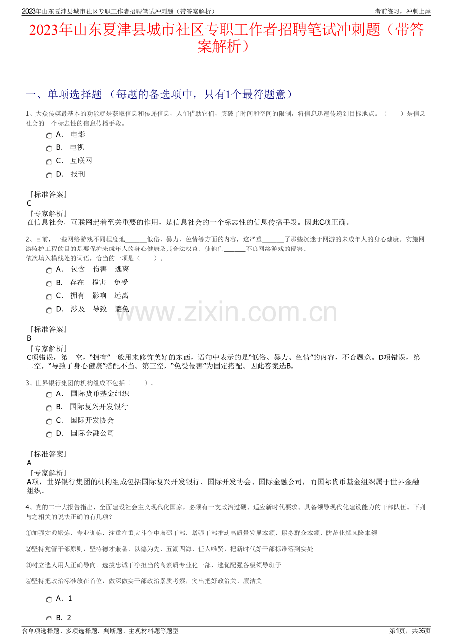 2023年山东夏津县城市社区专职工作者招聘笔试冲刺题（带答案解析）.pdf_第1页