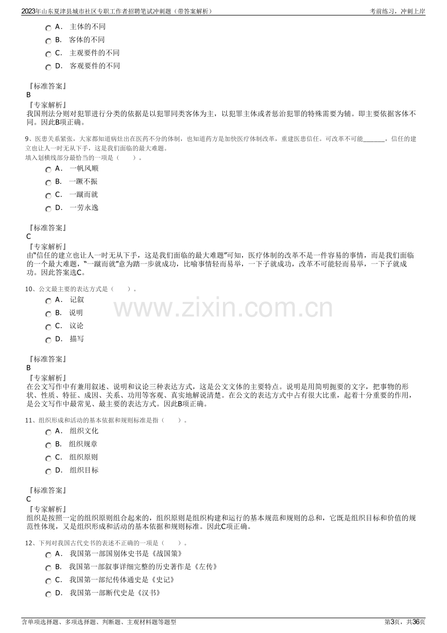 2023年山东夏津县城市社区专职工作者招聘笔试冲刺题（带答案解析）.pdf_第3页