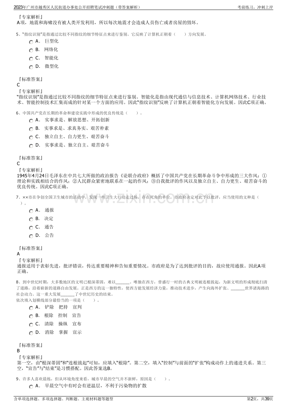 2023年广州市越秀区人民街道办事处公开招聘笔试冲刺题（带答案解析）.pdf_第2页