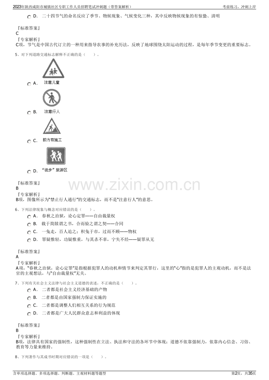 2023年陕西咸阳市城镇社区专职工作人员招聘笔试冲刺题（带答案解析）.pdf_第2页