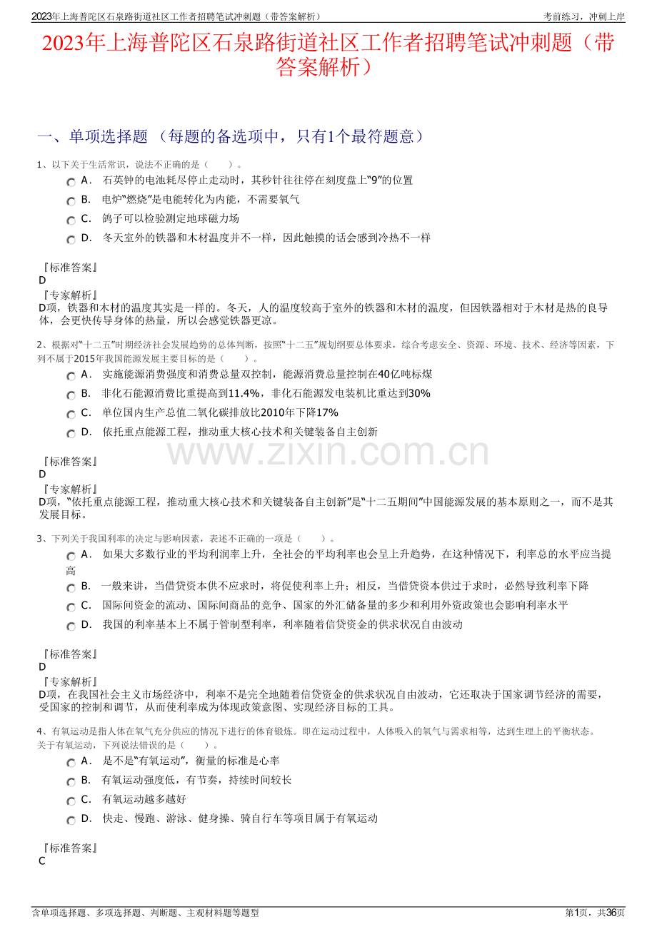 2023年上海普陀区石泉路街道社区工作者招聘笔试冲刺题（带答案解析）.pdf_第1页