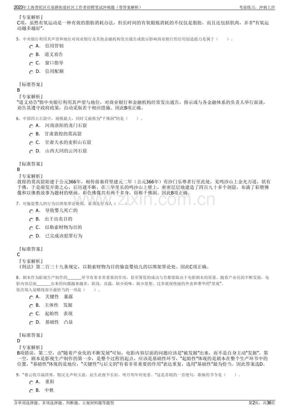 2023年上海普陀区石泉路街道社区工作者招聘笔试冲刺题（带答案解析）.pdf_第2页