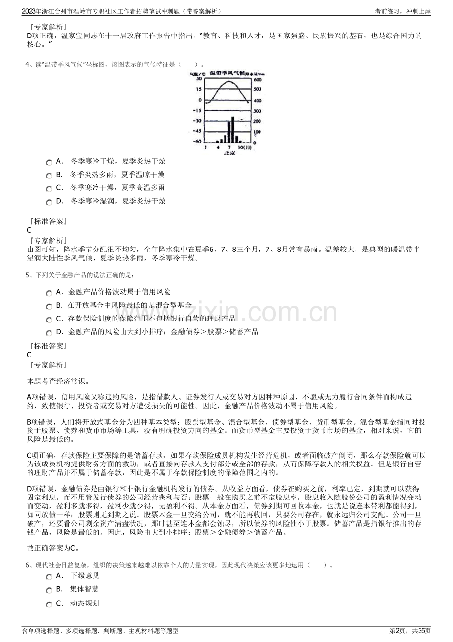 2023年浙江台州市温岭市专职社区工作者招聘笔试冲刺题（带答案解析）.pdf_第2页