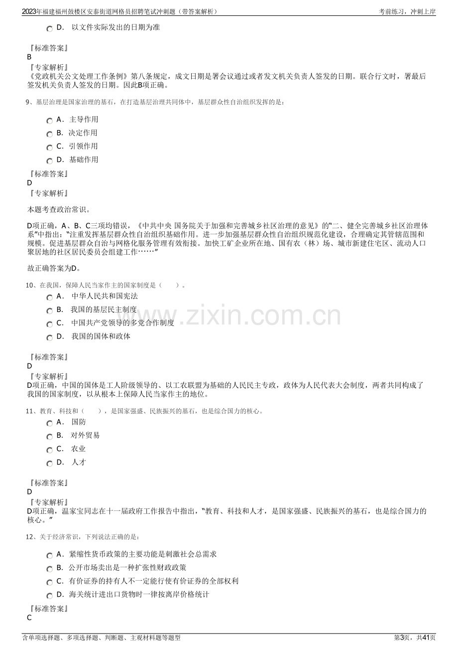 2023年福建福州鼓楼区安泰街道网格员招聘笔试冲刺题（带答案解析）.pdf_第3页