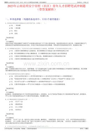 2023年云南昆明安宁市村（社区）青年人才招聘笔试冲刺题（带答案解析）.pdf