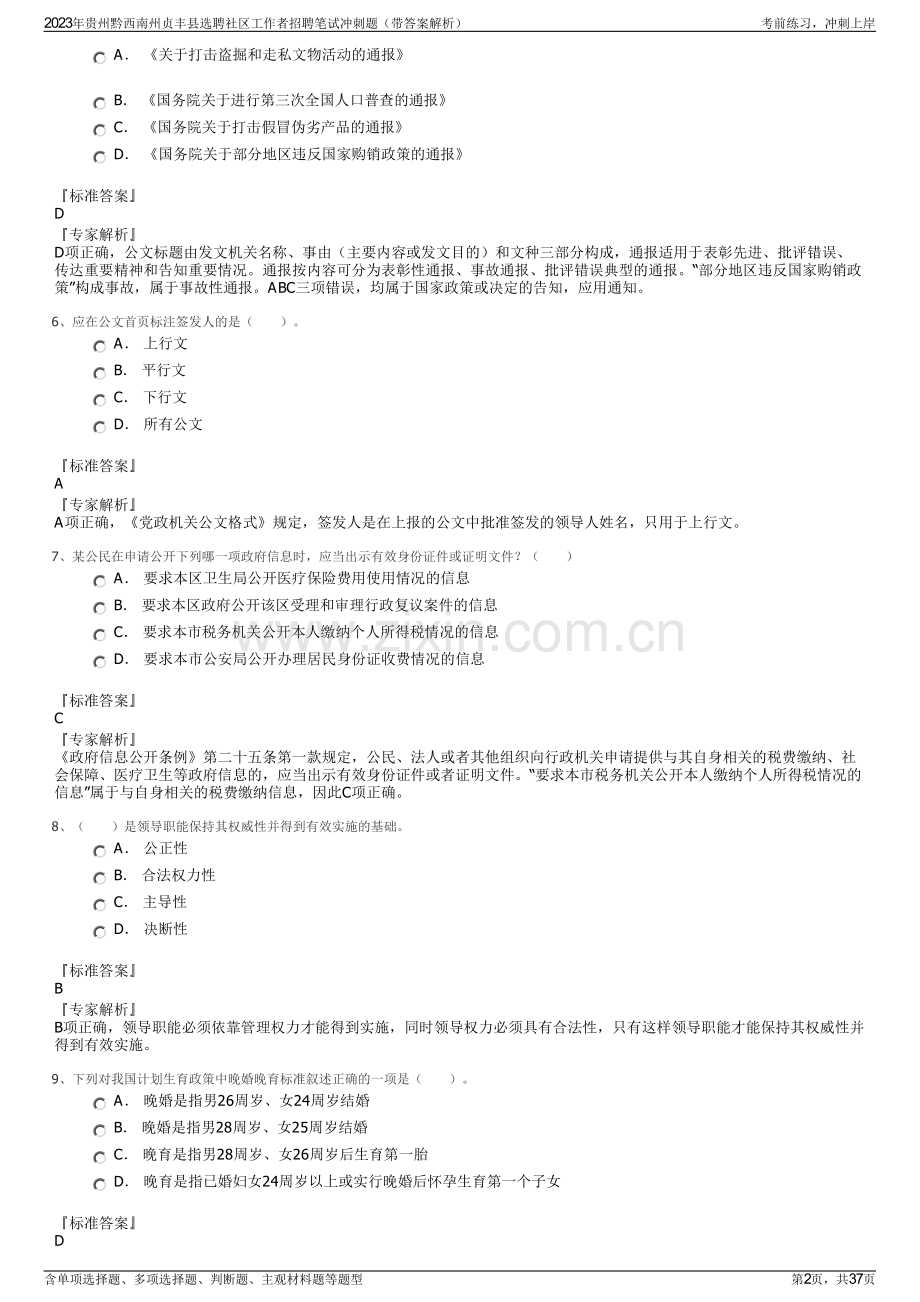 2023年贵州黔西南州贞丰县选聘社区工作者招聘笔试冲刺题（带答案解析）.pdf_第2页