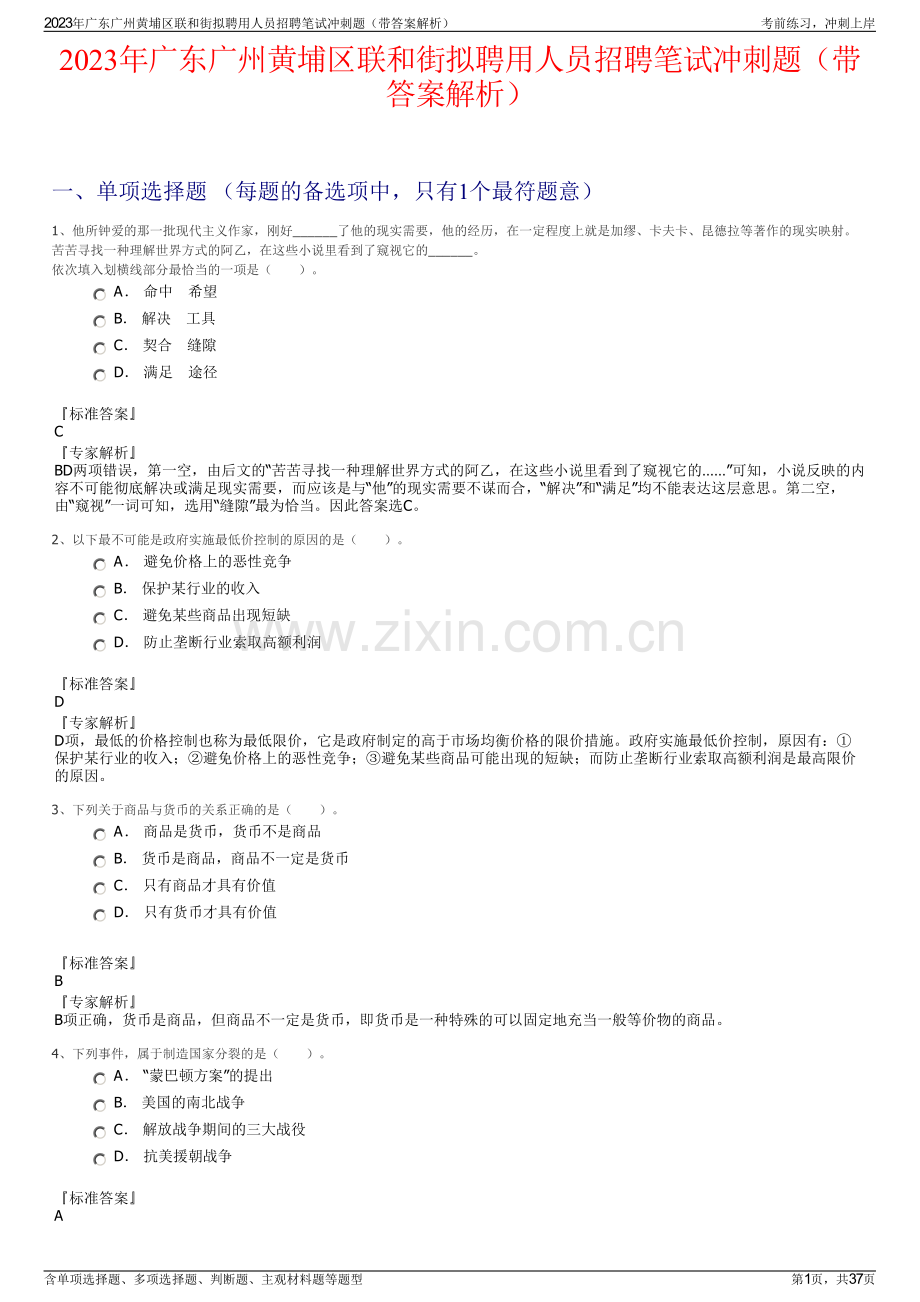 2023年广东广州黄埔区联和街拟聘用人员招聘笔试冲刺题（带答案解析）.pdf_第1页