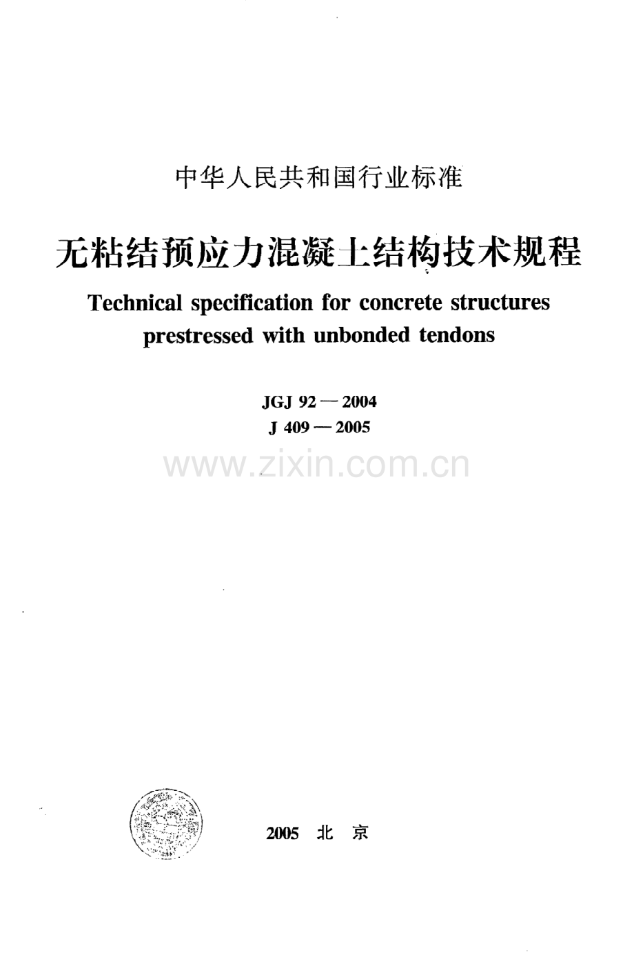 《无粘结预应力混凝土结构技术规程》JGJ92-2004.pdf_第1页