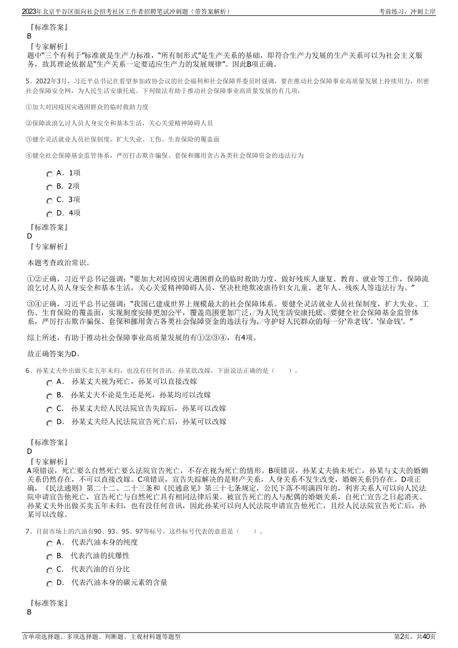 2023年北京平谷区面向社会招考社区工作者招聘笔试冲刺题（带答案解析）.pdf_第2页