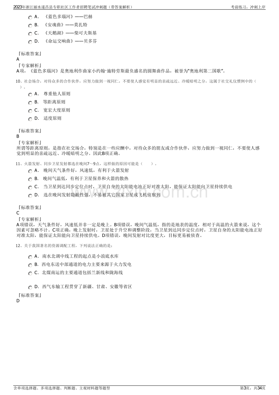 2023年浙江丽水遂昌县专职社区工作者招聘笔试冲刺题（带答案解析）.pdf_第3页