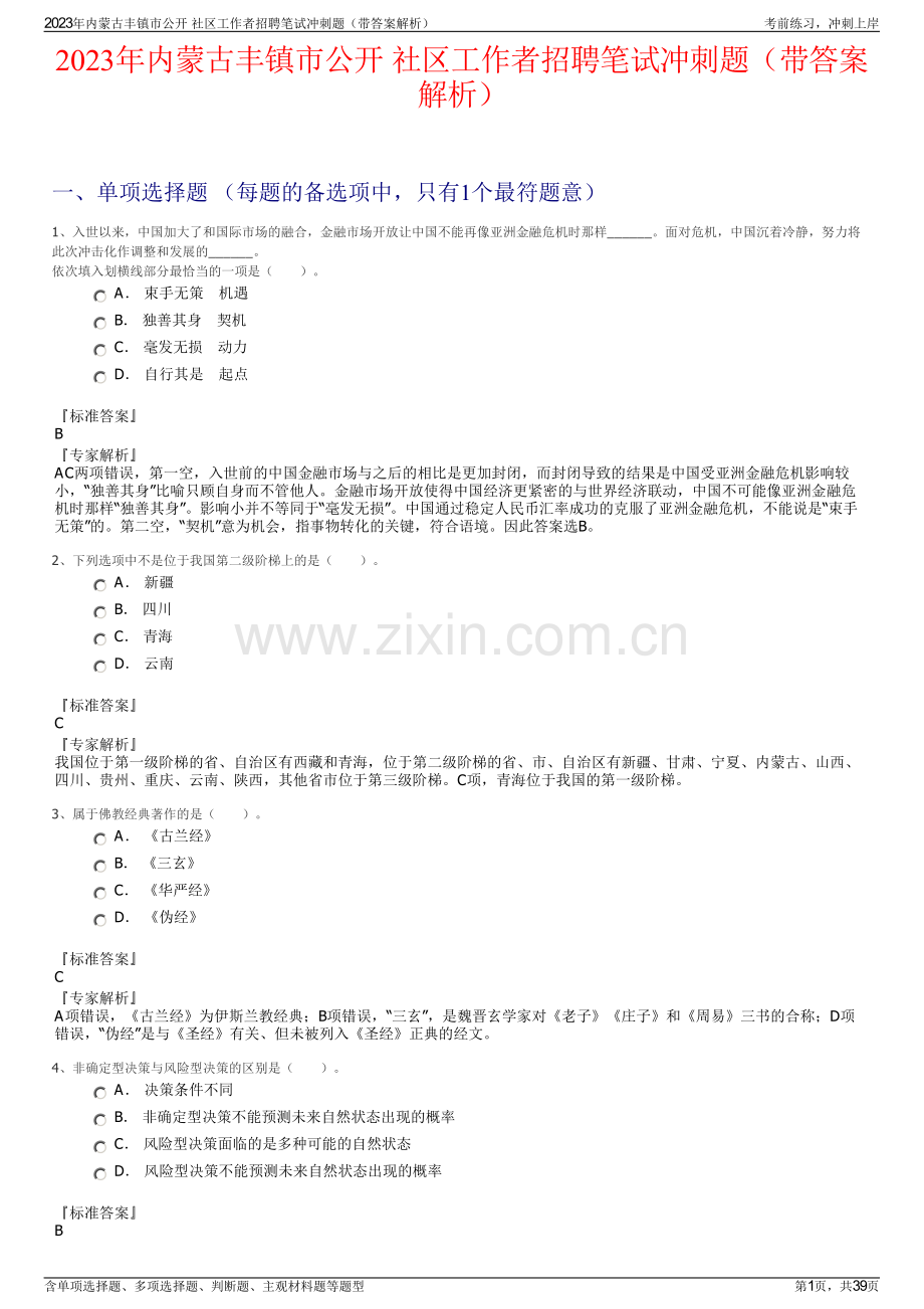 2023年内蒙古丰镇市公开 社区工作者招聘笔试冲刺题（带答案解析）.pdf_第1页