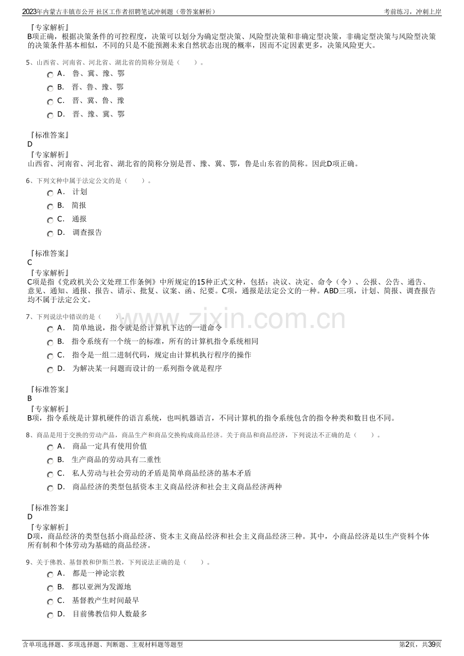 2023年内蒙古丰镇市公开 社区工作者招聘笔试冲刺题（带答案解析）.pdf_第2页