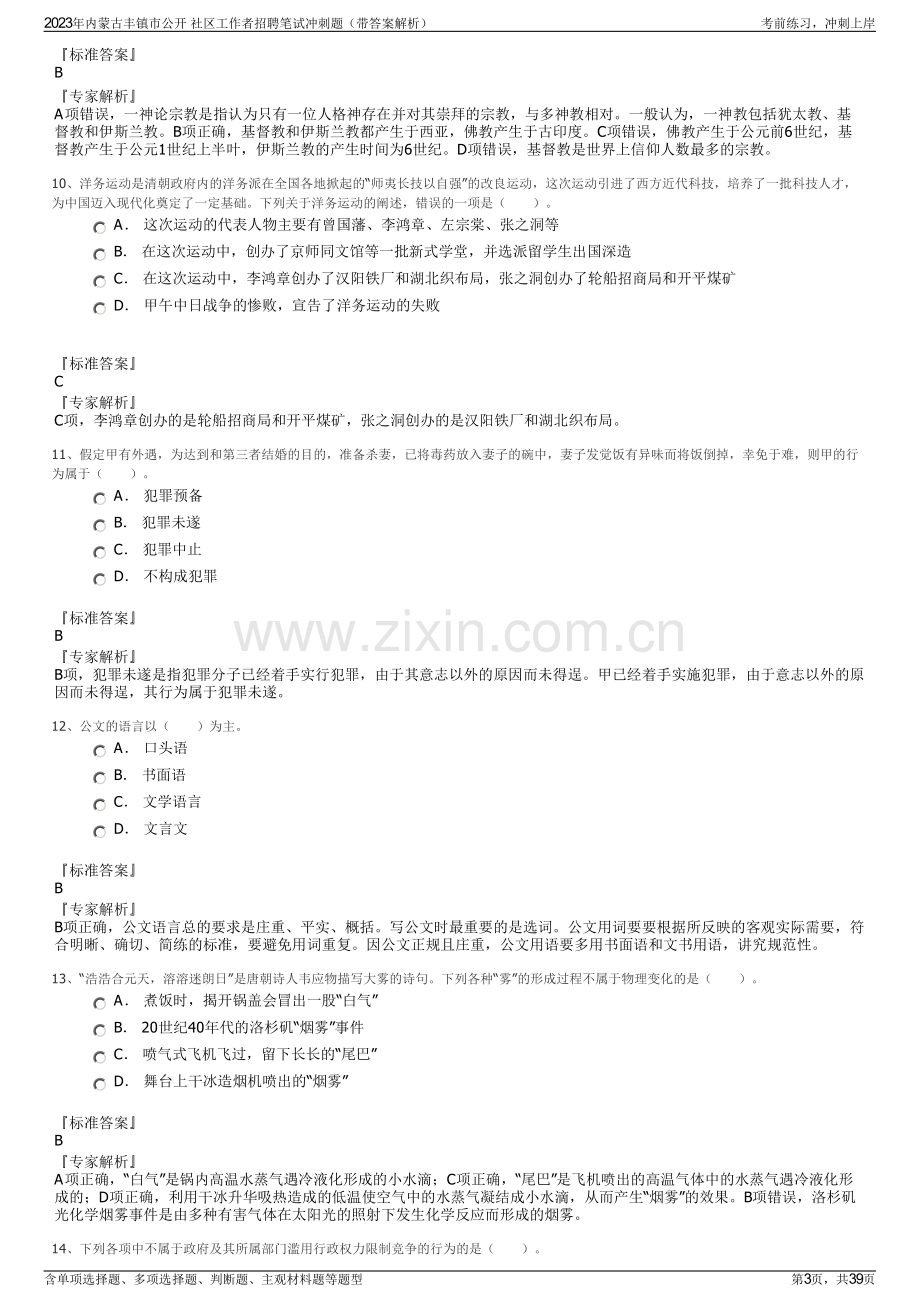 2023年内蒙古丰镇市公开 社区工作者招聘笔试冲刺题（带答案解析）.pdf_第3页