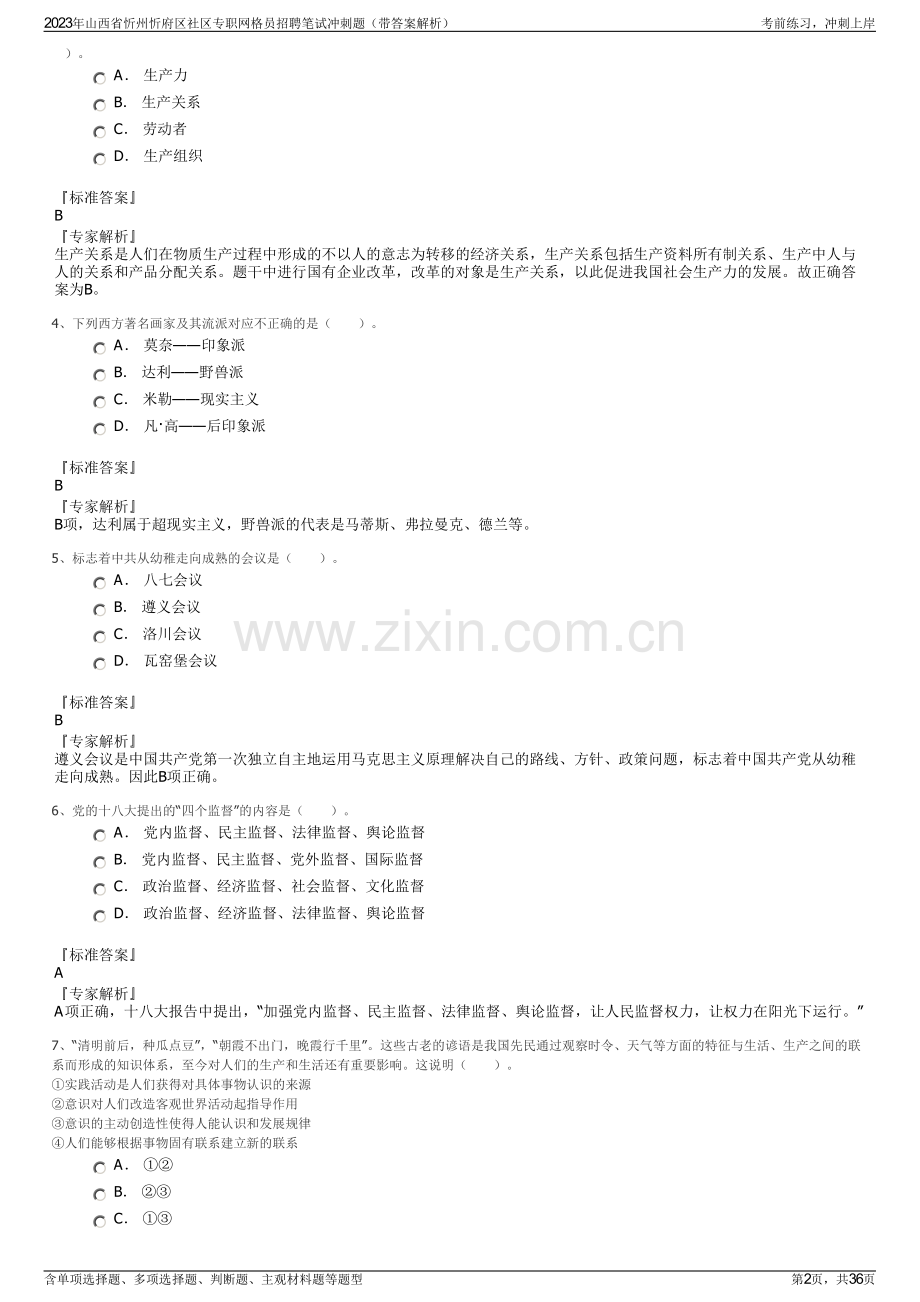 2023年山西省忻州忻府区社区专职网格员招聘笔试冲刺题（带答案解析）.pdf_第2页