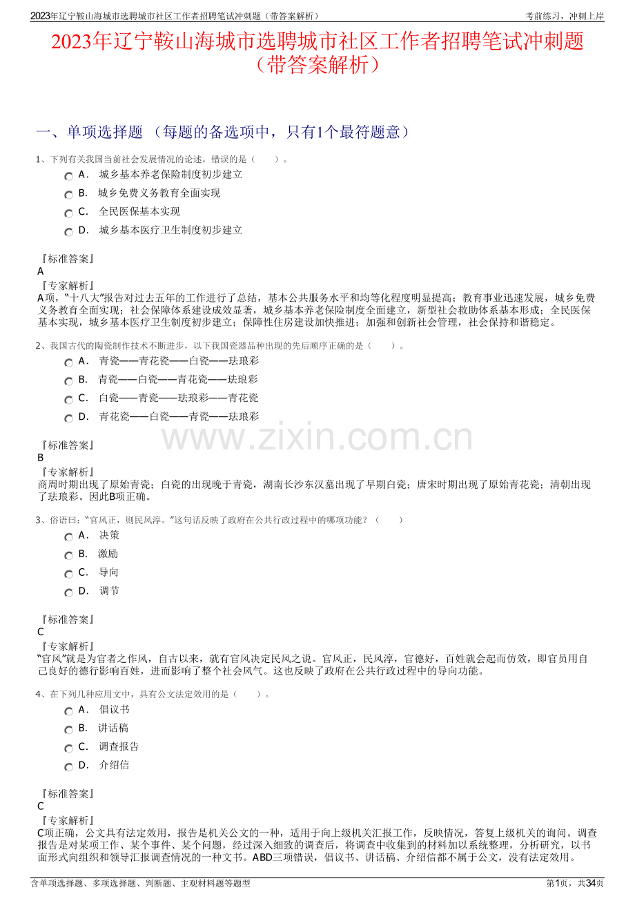 2023年辽宁鞍山海城市选聘城市社区工作者招聘笔试冲刺题（带答案解析）.pdf_第1页