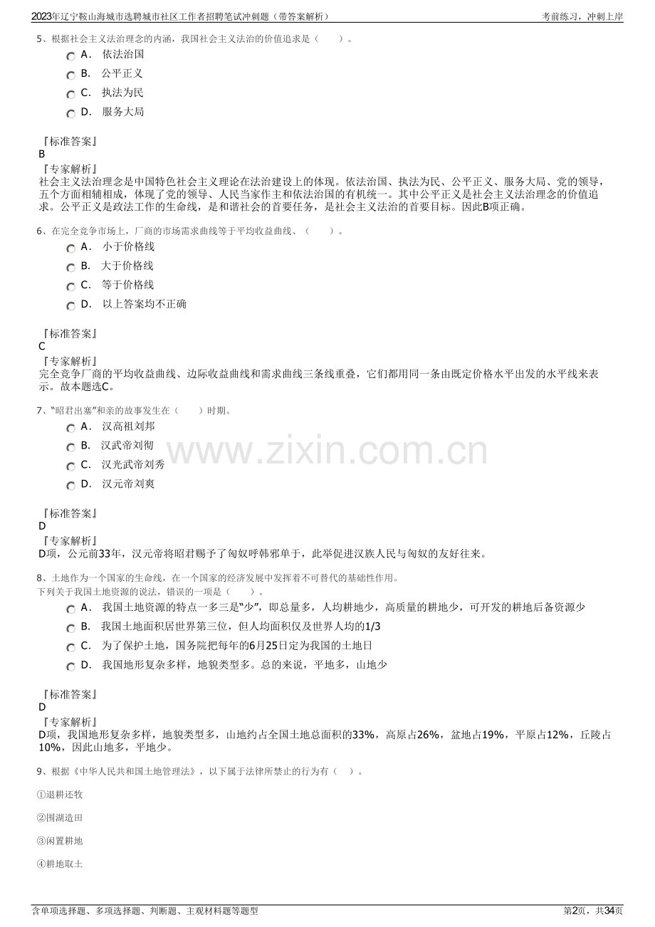 2023年辽宁鞍山海城市选聘城市社区工作者招聘笔试冲刺题（带答案解析）.pdf_第2页