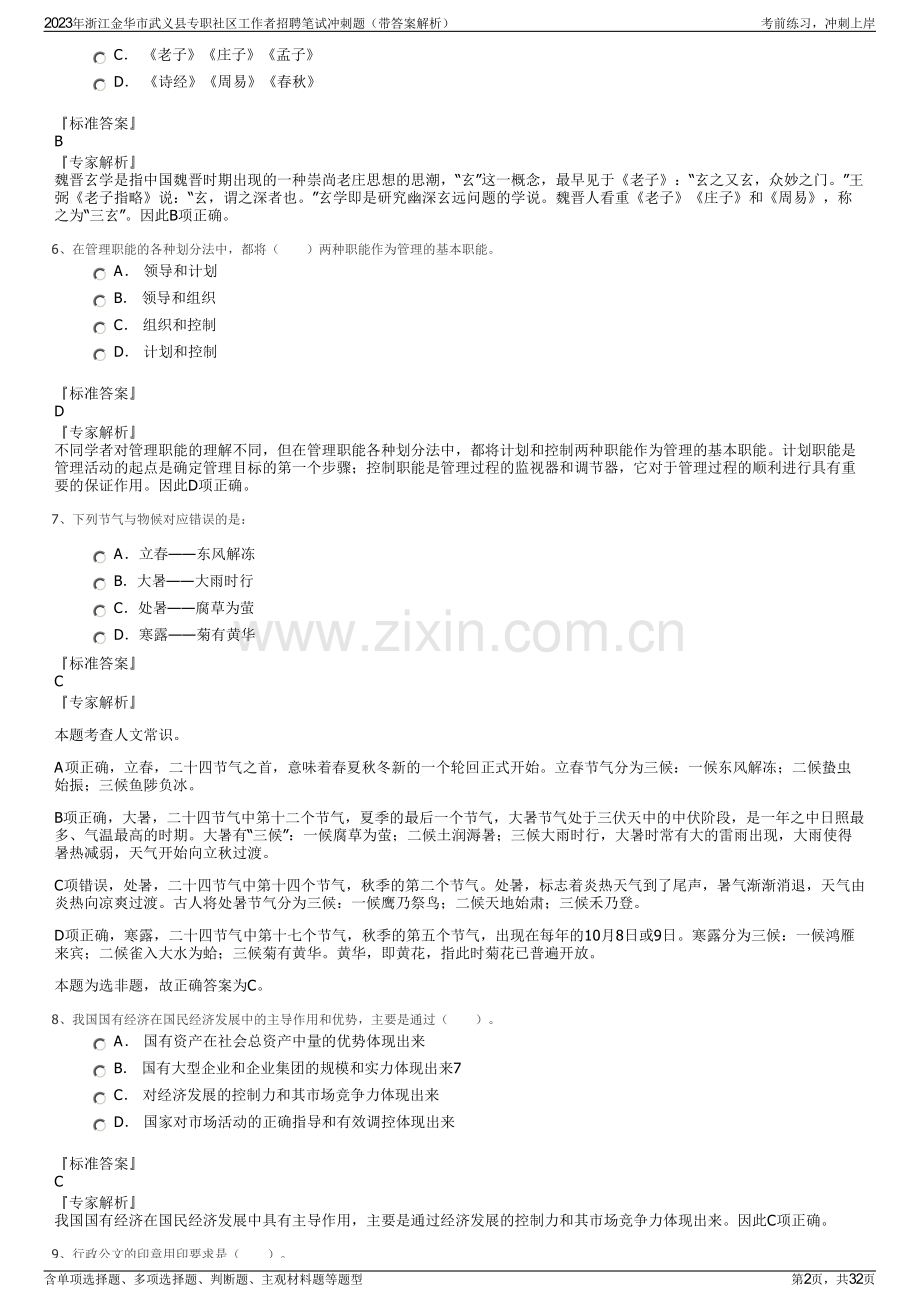 2023年浙江金华市武义县专职社区工作者招聘笔试冲刺题（带答案解析）.pdf_第2页