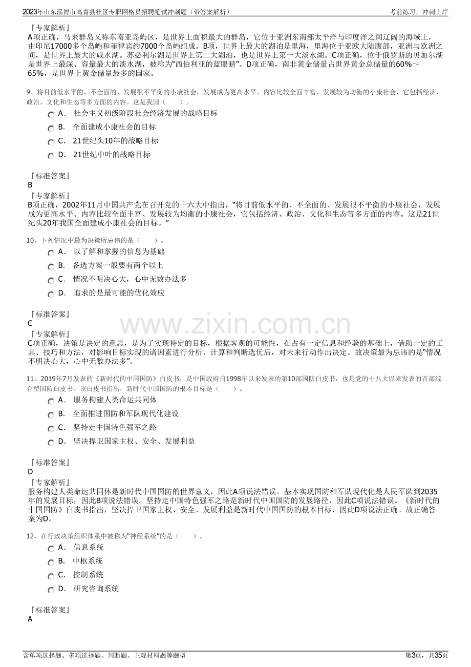 2023年山东淄博市高青县社区专职网格员招聘笔试冲刺题（带答案解析）.pdf_第3页